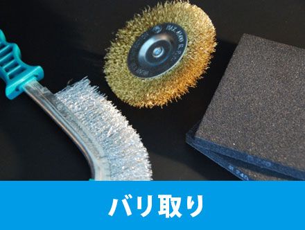 バリ取りの仕事内容とは？転職や求人応募・キャリアアップにつながる資格を詳しく解説