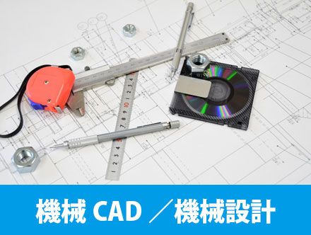 機械設計CADオペレーターの仕事内容！転職や求人応募に必要な資格についても詳しく解説