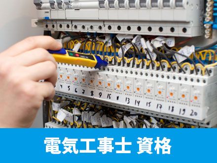 電気工事士は国家資格！転職や求人応募に役立つ資格で試験内容や難易度を解説