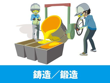 鋳造・鍛造の違いとは？転職・求人応募に役立つ資格や年収を詳しく解説