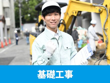 基礎工事とはどんな仕事内容？種類や転職・求人応募に必要な資格を詳しく解説！