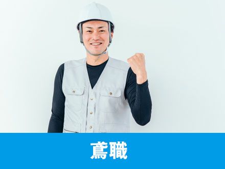 鳶職とは？とび職の種類や給料、転職・求人応募に役立つ資格を解説！