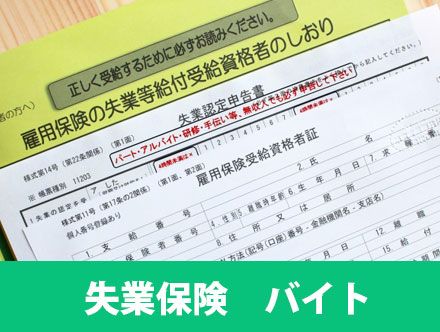 アルバイトでも失業保険・失業手当はもらえる？バイトの雇用保険や受給条件と受給額を解説！