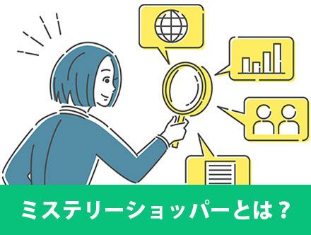 ミステリーショッパー・覆面調査バイトってどんな仕事？仕事内容や役割、魅力を紹介