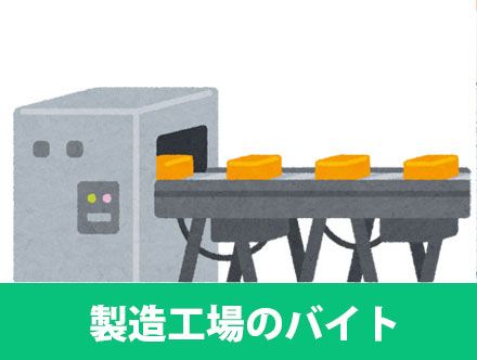 製造工場のバイトとは？求人の仕事内容や業種、魅力と向いている人を解説！