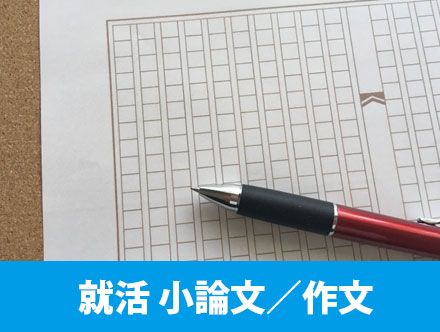 就活の小論文・作文の書き方やポイントは？対策や企業の視点を詳しく解説！