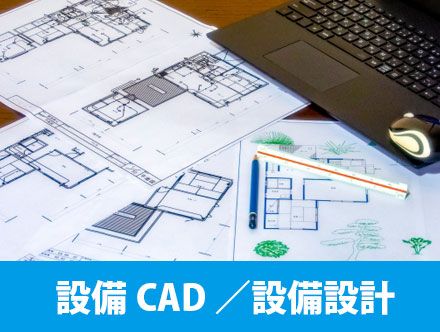 設備CADとは？設備設計の仕事内容や転職に役立つ資格、求人の特徴を解説！