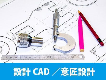 設計CADとは？意匠設計の仕事内容や転職に役立つ資格、求人の特徴を解説！