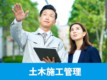 土木施工管理とは？転職に役立つ資格、求人の特徴や仕事内容を解説！