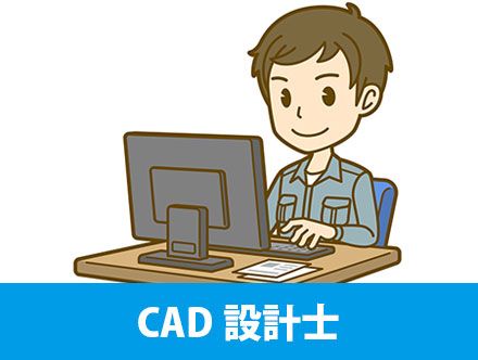 CAD設計士とは？転職に役立つ資格、求人の特徴や仕事内容を解説！