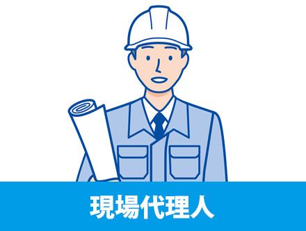 現場代理人とは？転職に役立つ仕事内容や求人の特徴、必要なスキルを解説