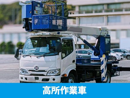 高所作業車とは？ドライバーの仕事内容や転職・求人応募に役立つ免許情報を解説