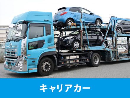 キャリアカー・積載車とは？転職や求人応募に役立つドライバーの仕事 
