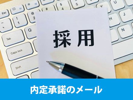 内定承諾メールの送り方は？内定通知の返信で確認するべきポイントを解説