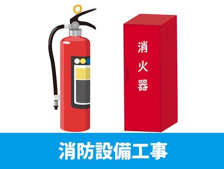 消防設備とは？転職・求人応募に役立つ消防設備士の資格や仕事内容を解説！