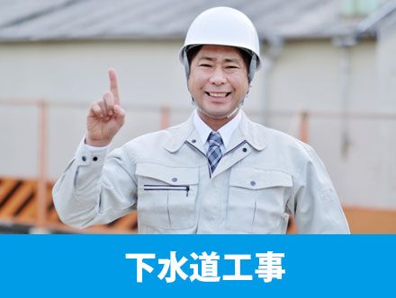 下水道工事とは？転職や求人応募に役立つ仕事内容の特徴を解説！