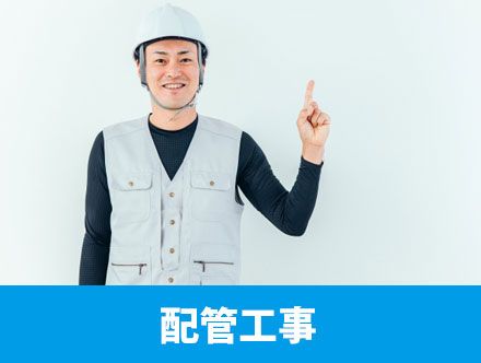 配管工事とは？転職や求人応募に役立つ資格や配管工の仕事内容を解説