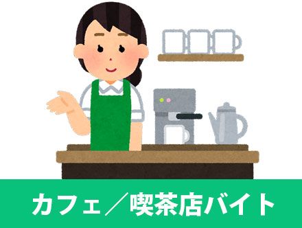 カフェバイトの仕事内容とは？喫茶店バイトの体験談や魅力を解説！