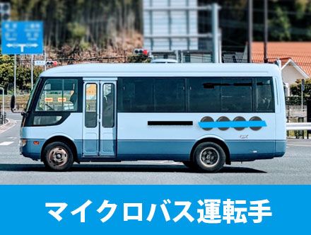 マイクロバス運転手の仕事とは？転職や求人応募に役立つ免許や仕事内容を解説！