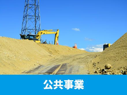 公共事業とは？転職や求人応募に役立つスキル、仕事内容を解説！