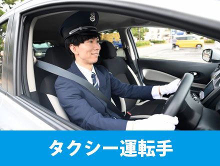 タクシー運転手の仕事とは？転職や求人応募に役立つ免許や仕事内容を解説！