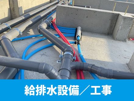 給排水設備・給排水工事の仕事内容とは？転職や求人応募に役立つ資格やスキルを解説！