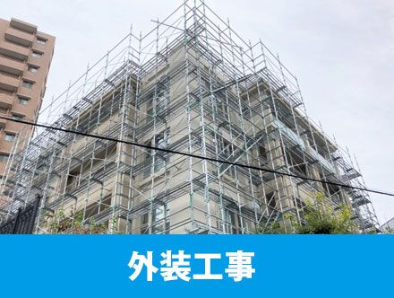 外装工事とは？転職で役立つ資格や仕事内容・注意点を紹介！