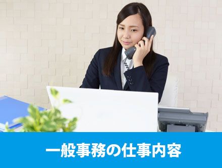 一般事務とはどんな仕事内容？転職や求人応募に役立つスキル、やりがいを解説