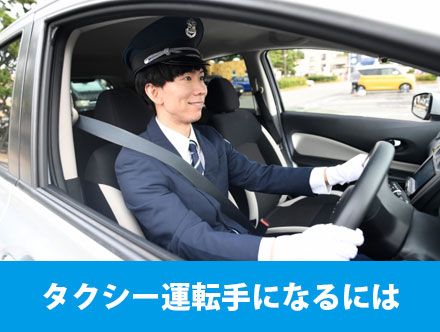 タクシー運転手になるには？必要な免許や転職に役立つ仕事内容、やりがいを解説！