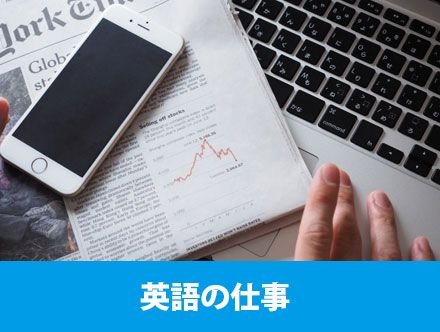 英語を使う仕事に転職する方法は？転職に役立つスキルを解説！