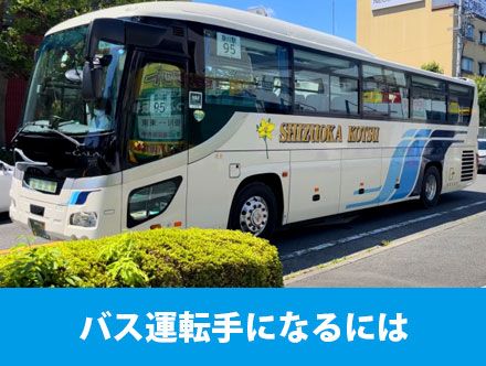 バス運転手になるには何が必要？免許や転職に役立つ仕事内容を解説！