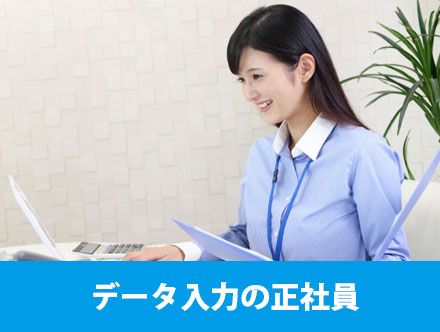 データ入力は正社員の求人もある？転職に役立つ仕事内容ややりがいを解説