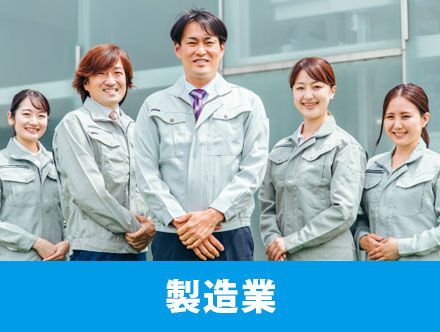 製造業企業とは？正社員として働くことの魅力や求人のやりがいを解説します