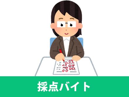 採点バイトはどんなバイト？仕事内容やメリット・デメリットなど採点バイトの体験談を踏まえて解説