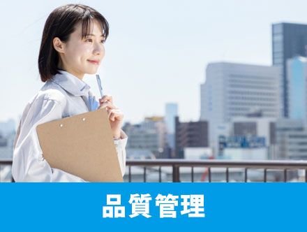 品質管理とはどんな仕事？転職体験談や求人のやりがいを徹底解説