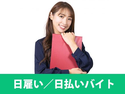 日雇い・日払いバイトってどんなバイトがある？メリットやデメリットを 