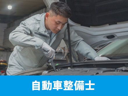 自動車整備士になるには何が必要？資格や転職体験談、やりがいを解説します