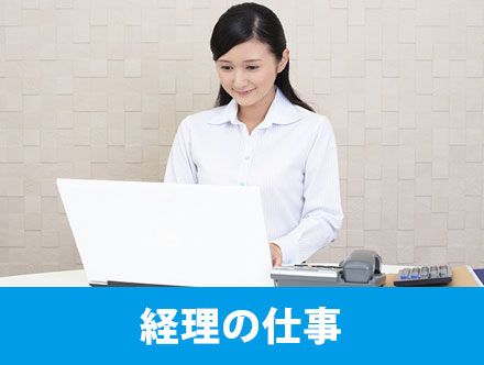 経理の仕事内容は大変？転職や求人応募に役立つ経理向きの資格を解説します！