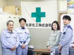 丸栄化工株式会社の求人情報