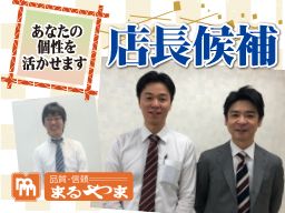 株式会社まるやま 竹ノ塚・埼玉東部・群馬・栃木グループ 株式会社まるやま 竹ノ塚・埼玉東部・群馬・栃木グループ