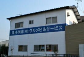 有限会社クルメビルサービスの求人情報