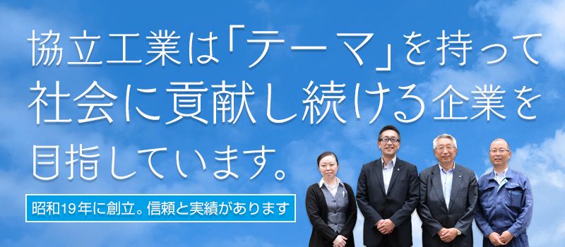 協立工業 株式会社 協立工業 株式会社