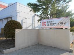 株式会社 九州サプライ 株式会社 九州サプライ