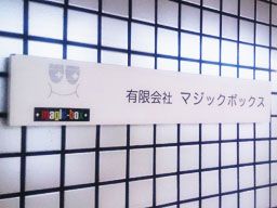 有限会社マジックボックス 有限会社マジックボックス