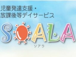 児童発達支援・放課後等デイサービスSOALA(ソアラ) 児童発達支援・放課後等デイサービスSOALA(ソアラ)