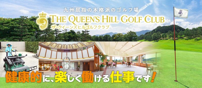 株式会社 ザ・クイーンズヒルゴルフ場 株式会社 ザ・クイーンズヒルゴルフ場