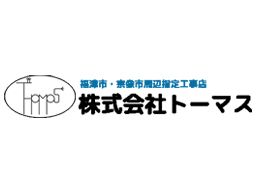 株式会社トーマス 株式会社トーマス