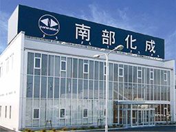 南部化成株式会社 南部化成株式会社