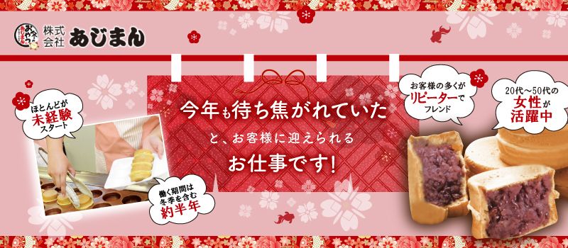 株式会社あじまん 株式会社あじまん