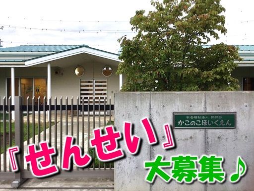 社会福祉法人 鶴伸会 かこのこ保育園 社会福祉法人 鶴伸会 かこのこ保育園